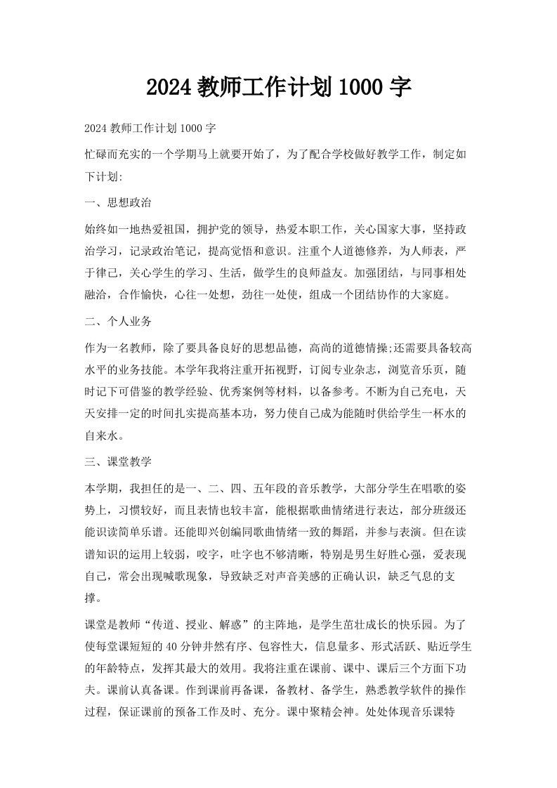 2024教师工作计划1000字