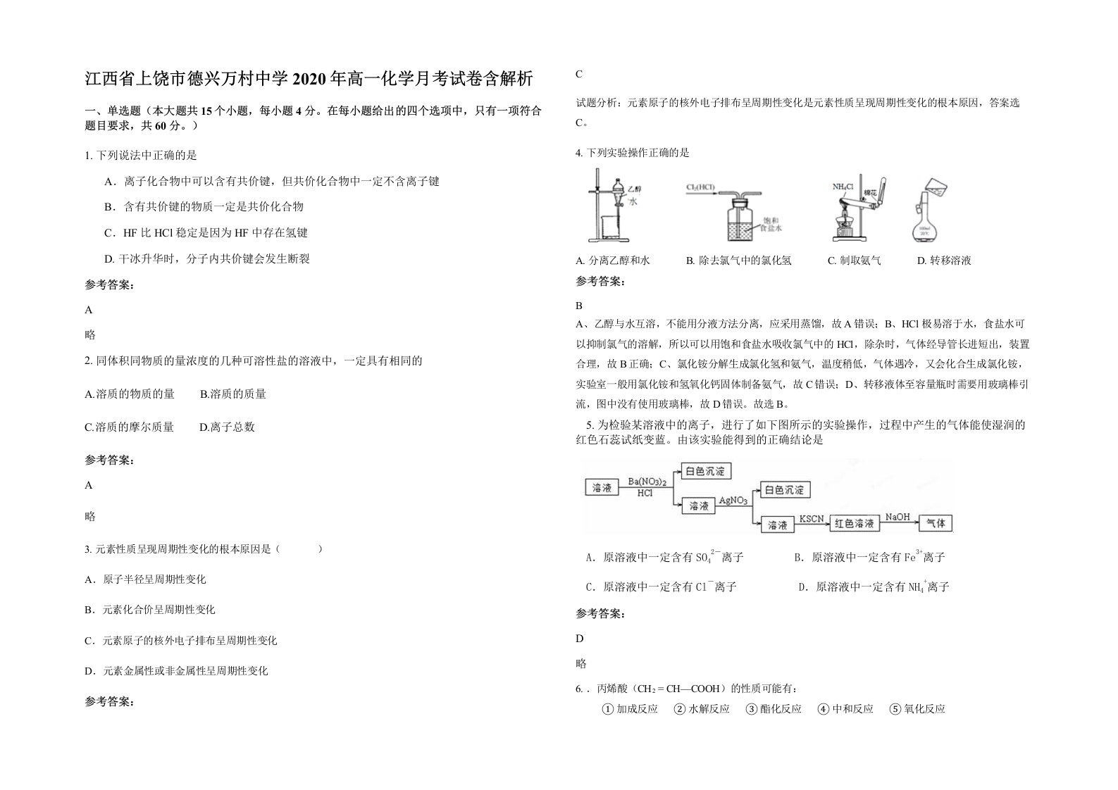 江西省上饶市德兴万村中学2020年高一化学月考试卷含解析