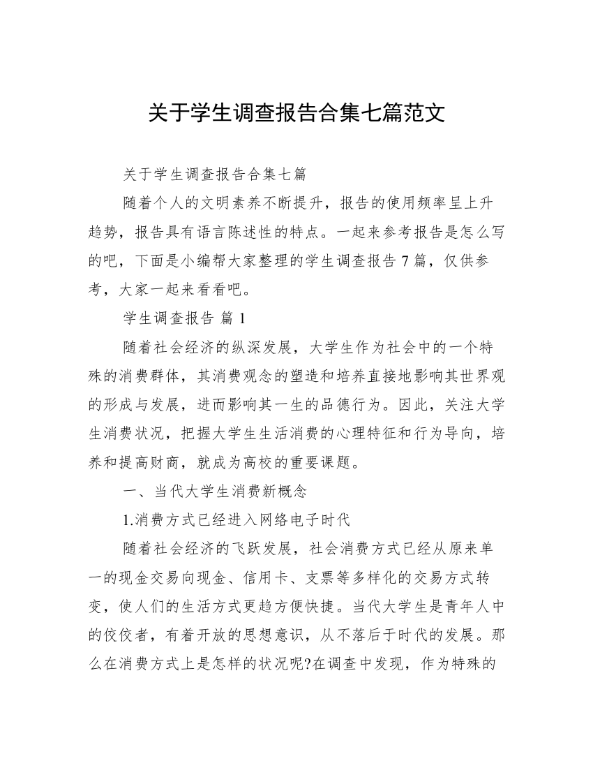 关于学生调查报告合集七篇范文