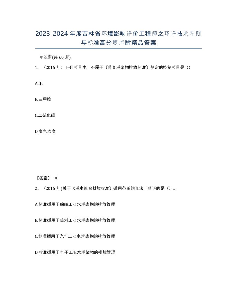 2023-2024年度吉林省环境影响评价工程师之环评技术导则与标准高分题库附答案