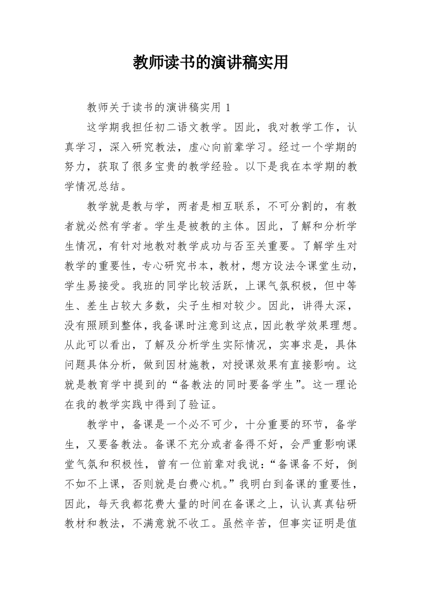 教师读书的演讲稿实用