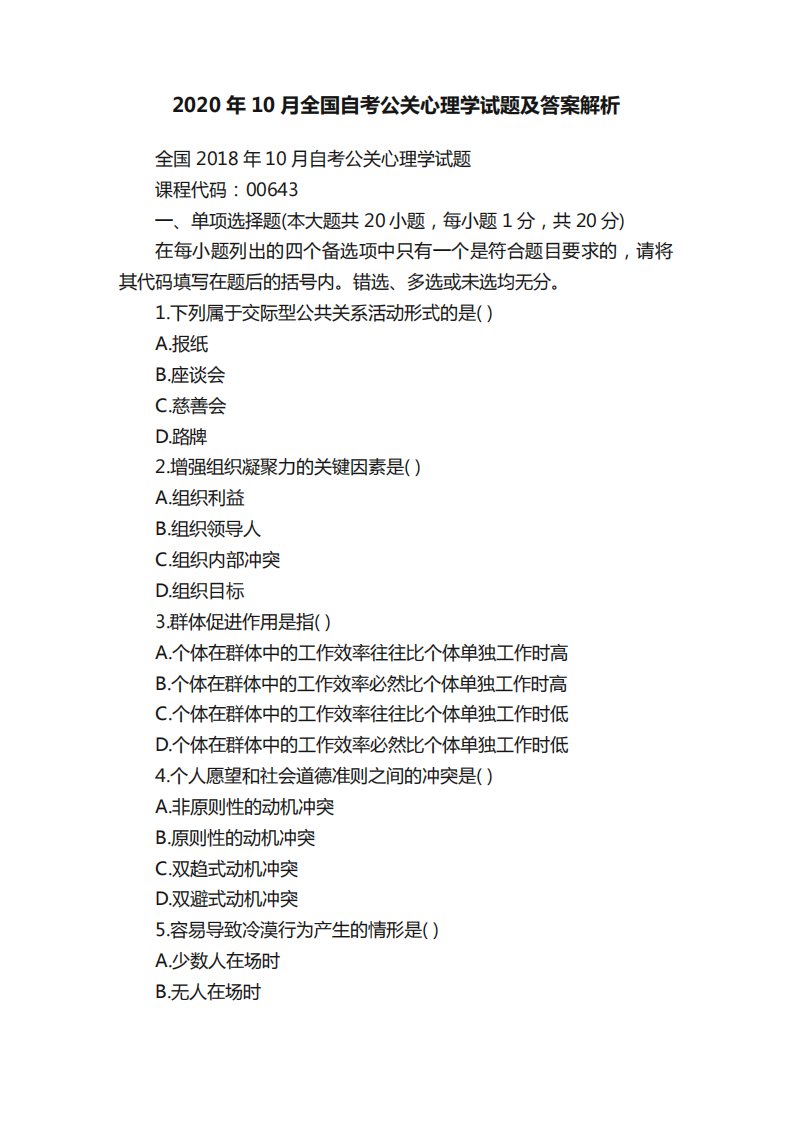 2024年10月全国自考公关心理学试题及答案解析