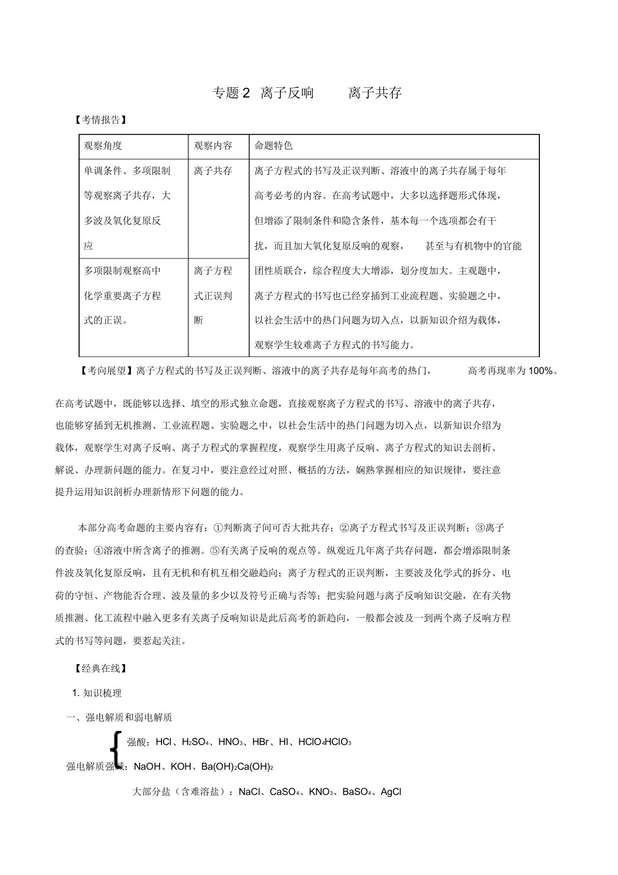 高考化学二轮复习专题02离子反应离子共存考点讲解学案