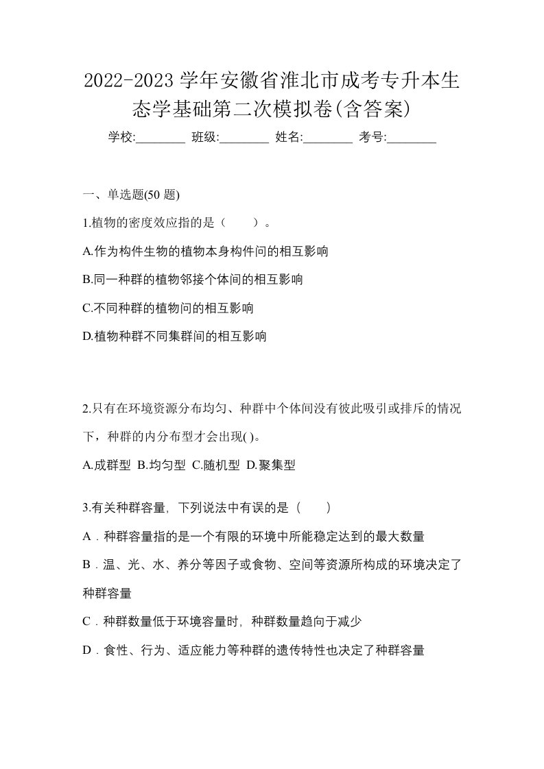 2022-2023学年安徽省淮北市成考专升本生态学基础第二次模拟卷含答案