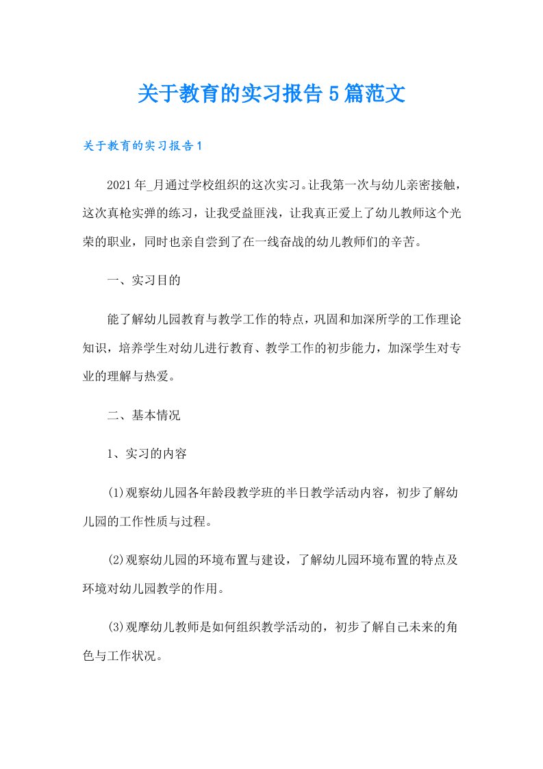 关于教育的实习报告5篇范文