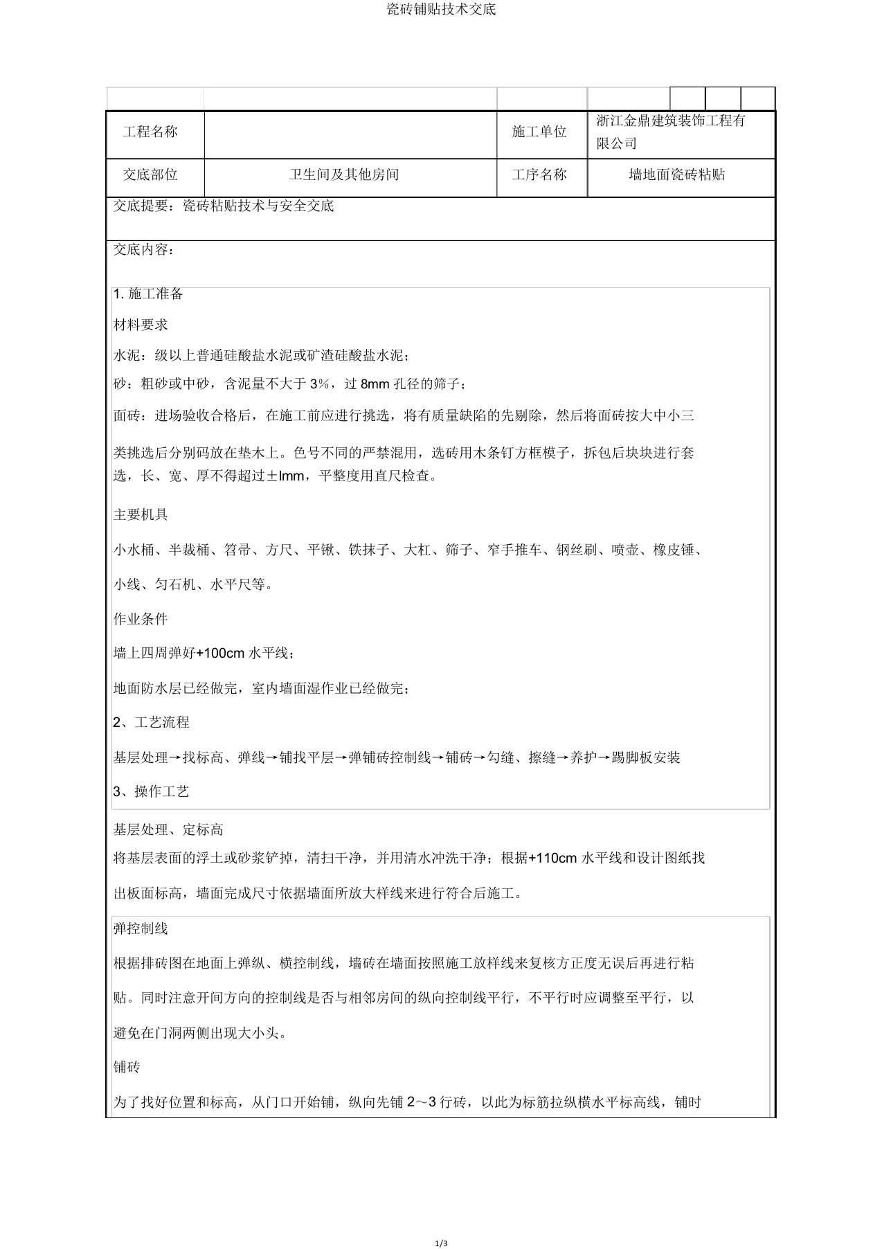 瓷砖铺贴技术交底