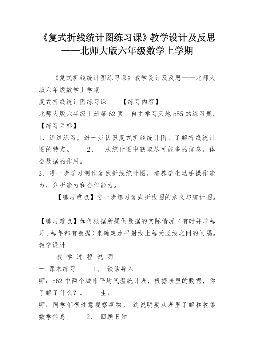 《复式折线统计图练习课》教学设计及反思——北师大版六年级数学上学期