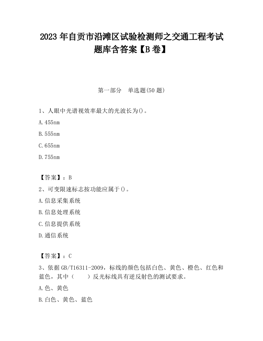 2023年自贡市沿滩区试验检测师之交通工程考试题库含答案【B卷】