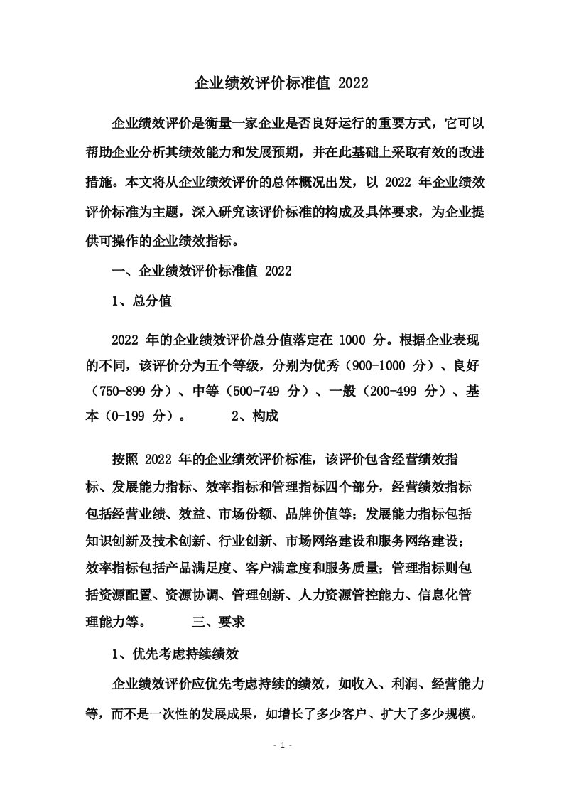 企业绩效评价标准值2022