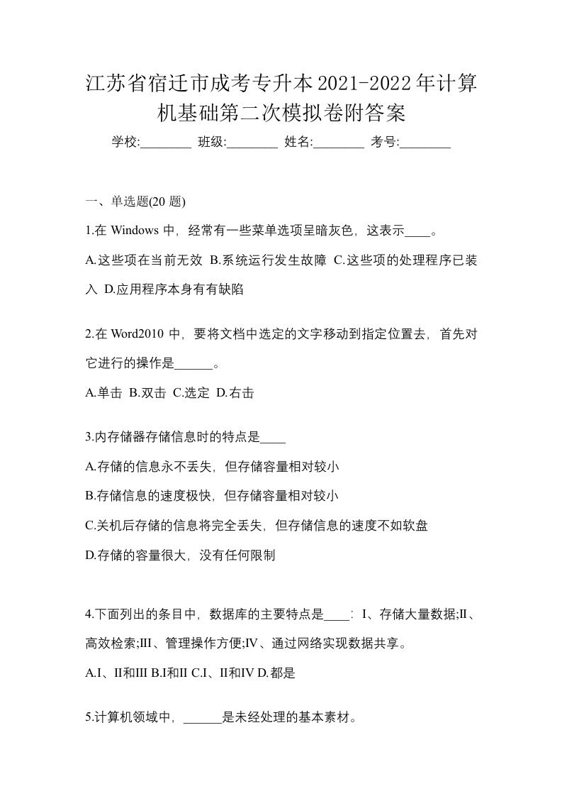 江苏省宿迁市成考专升本2021-2022年计算机基础第二次模拟卷附答案