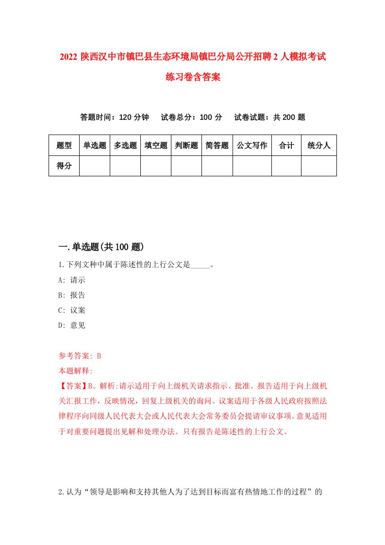 2022陕西汉中市镇巴县生态环境局镇巴分局公开招聘2人模拟考试练习卷含答案第3次