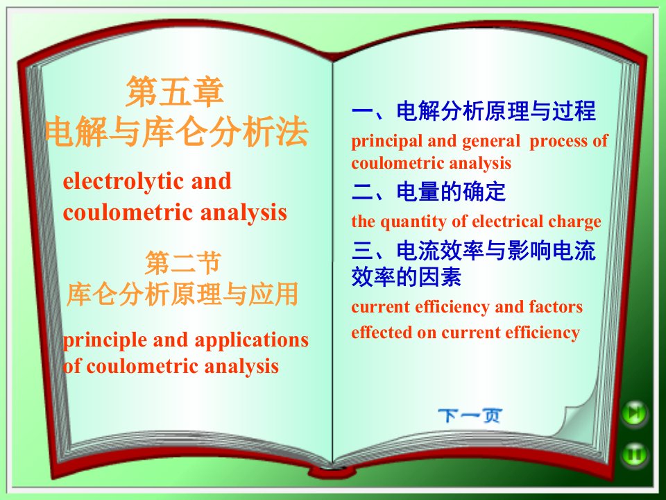 库仑分析原理与应用[精]