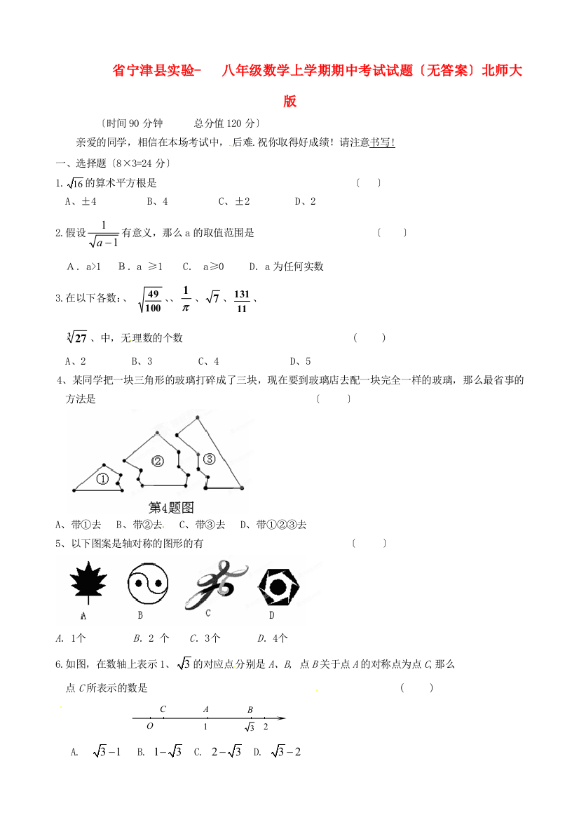 （整理版）宁津县实验八年级数学上学期期中考试试