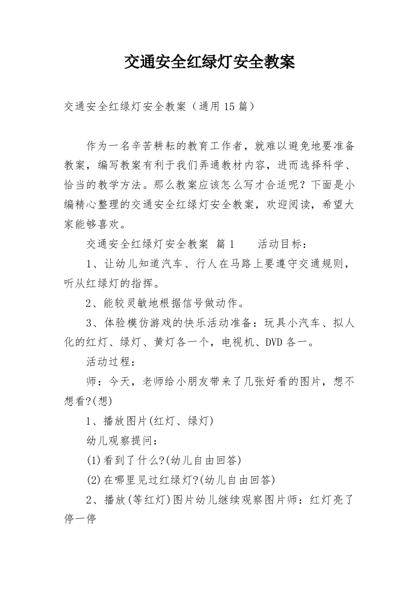 交通安全红绿灯安全教案