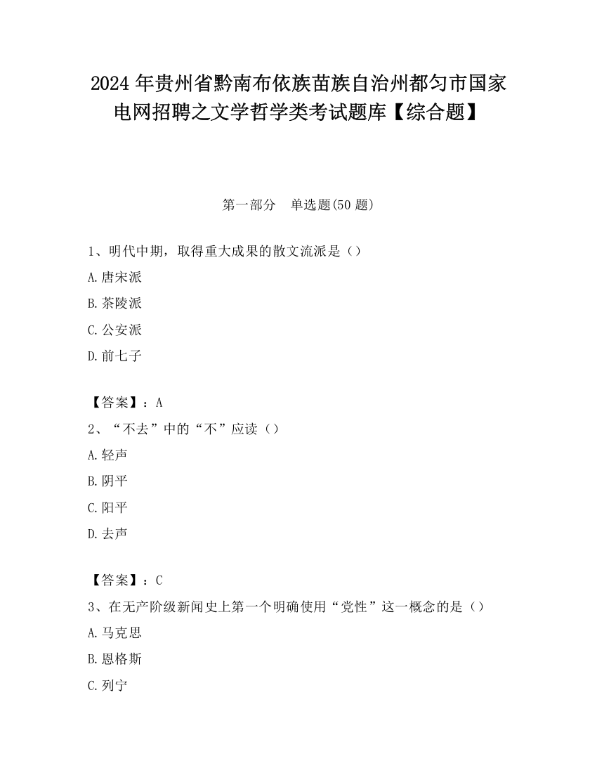 2024年贵州省黔南布依族苗族自治州都匀市国家电网招聘之文学哲学类考试题库【综合题】