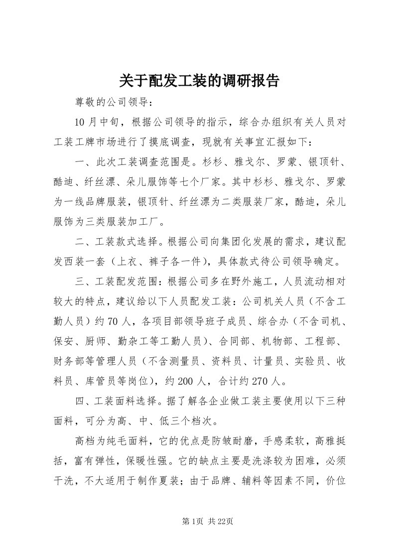 3关于配发工装的调研报告