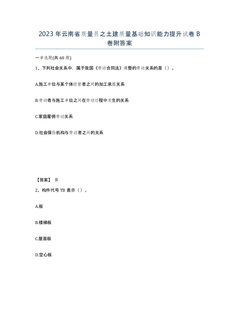 2023年云南省质量员之土建质量基础知识能力提升试卷B卷附答案