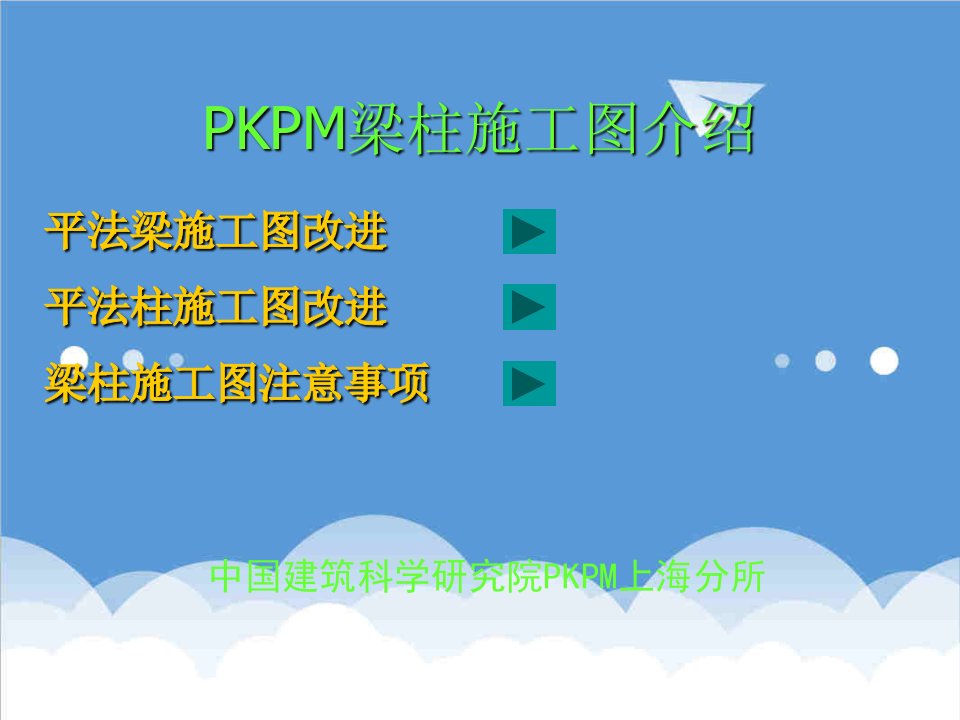 建筑工程管理-PKPM施工图介绍