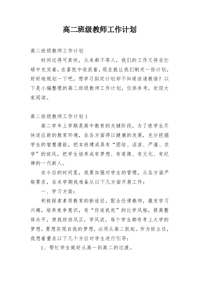 高二班级教师工作计划