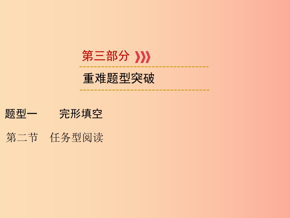 遵义专用2019中考英语第3部分重难题型突破题型三阅读理解第2节任务型阅读课件