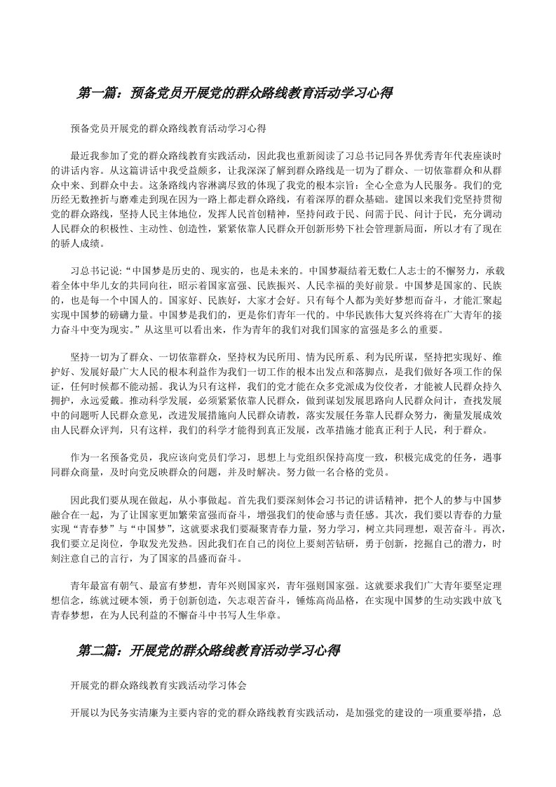 预备党员开展党的群众路线教育活动学习心得[修改版]