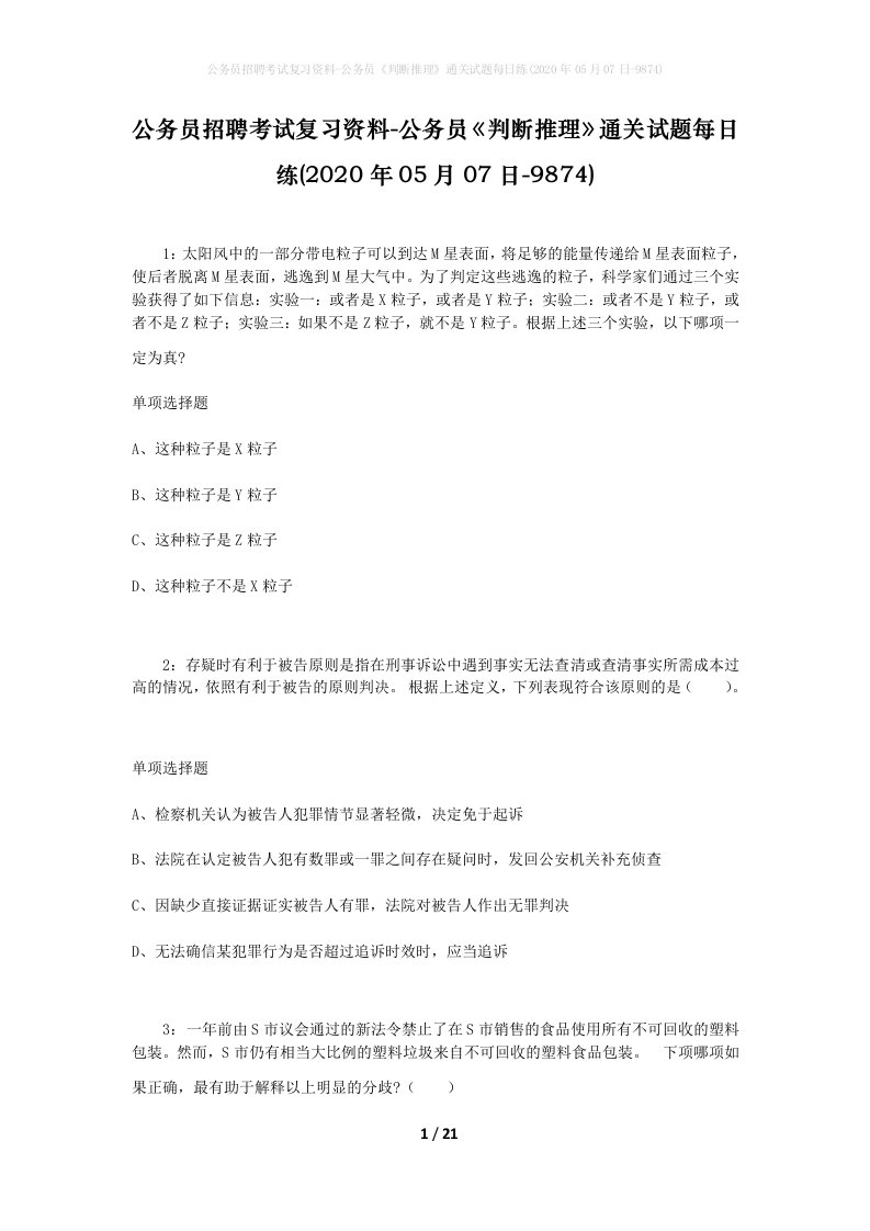 公务员招聘考试复习资料-公务员判断推理通关试题每日练2020年05月07日-9874