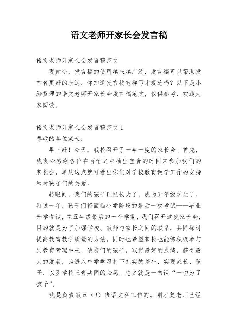 语文老师开家长会发言稿