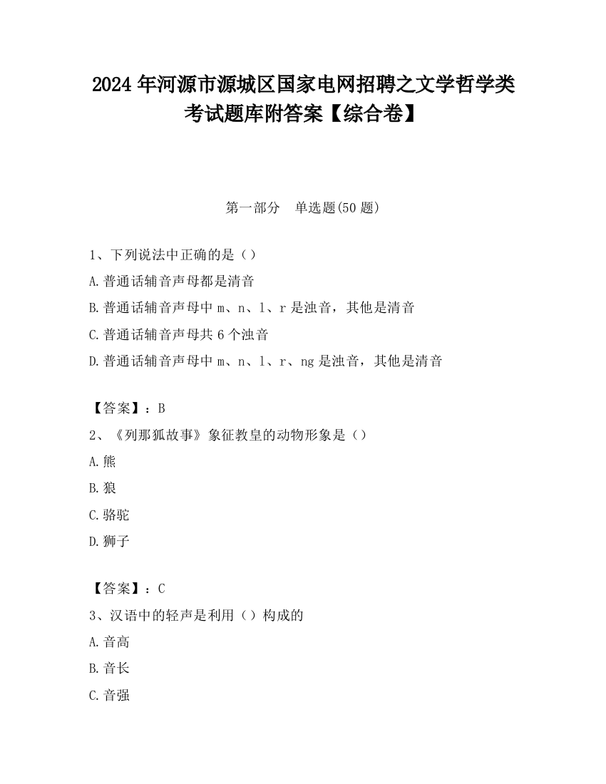 2024年河源市源城区国家电网招聘之文学哲学类考试题库附答案【综合卷】