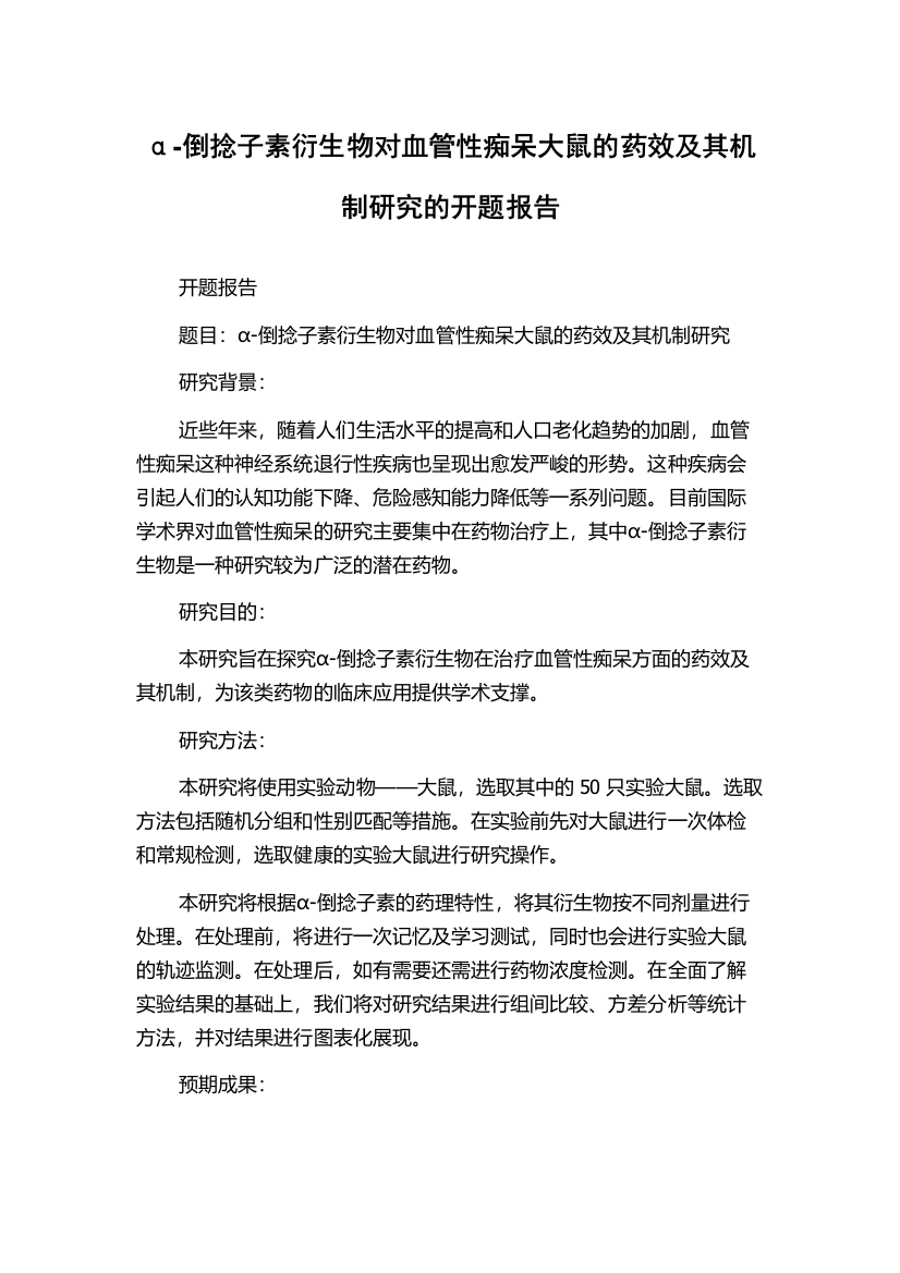 α-倒捻子素衍生物对血管性痴呆大鼠的药效及其机制研究的开题报告