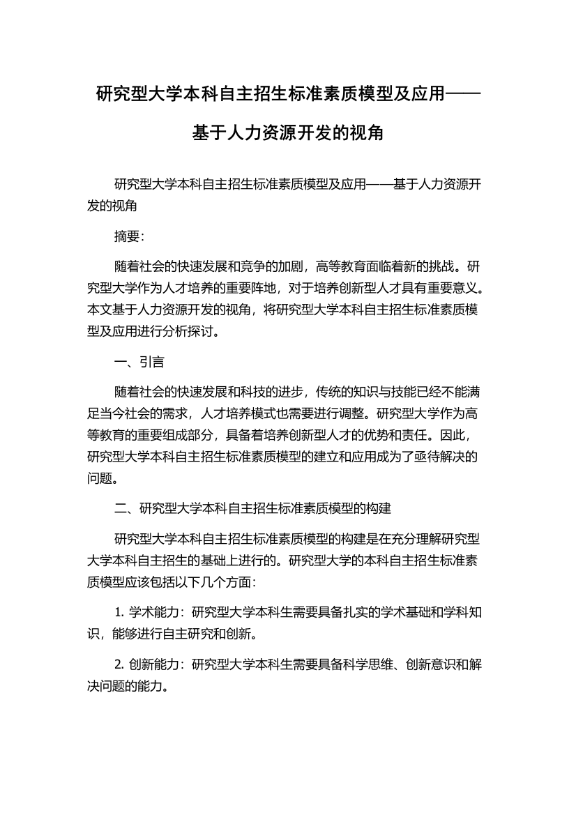 研究型大学本科自主招生标准素质模型及应用——基于人力资源开发的视角