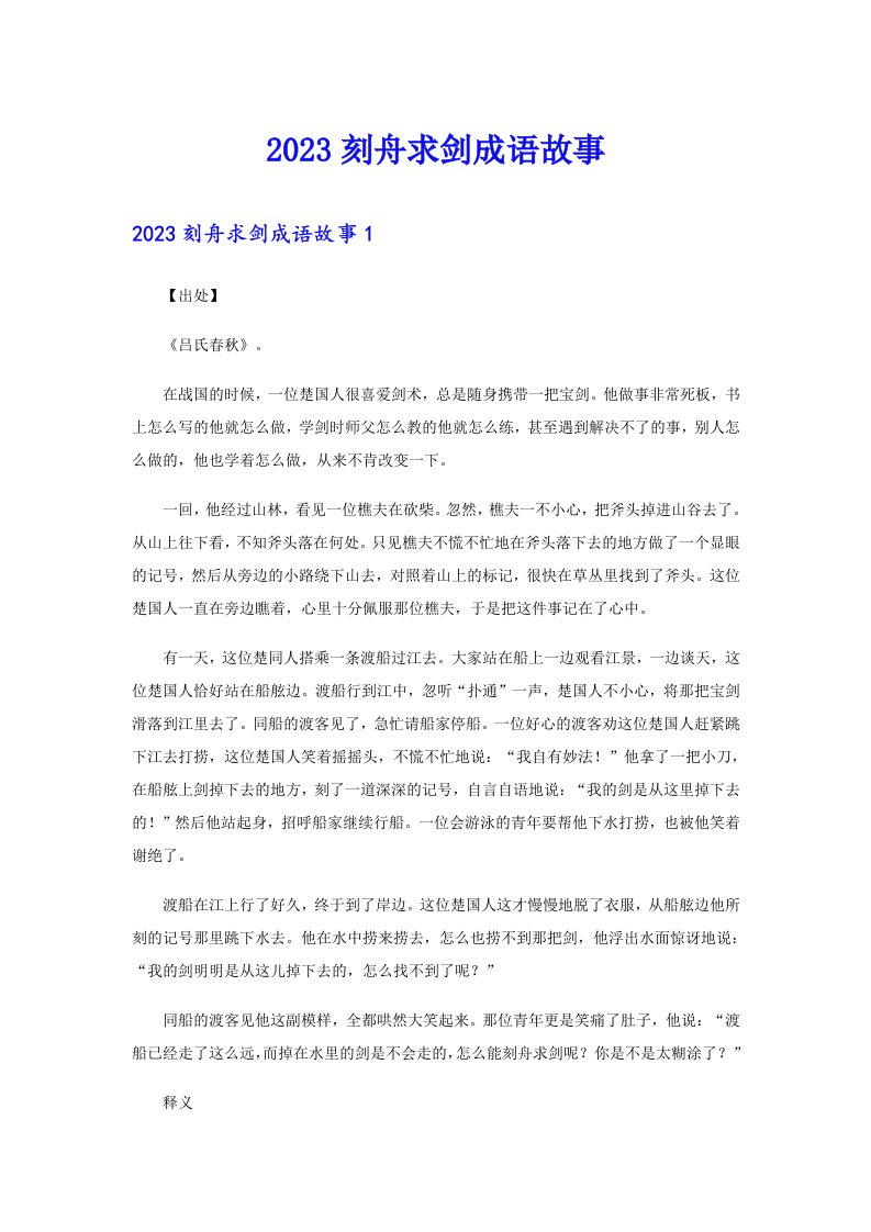 2023刻舟求剑成语故事