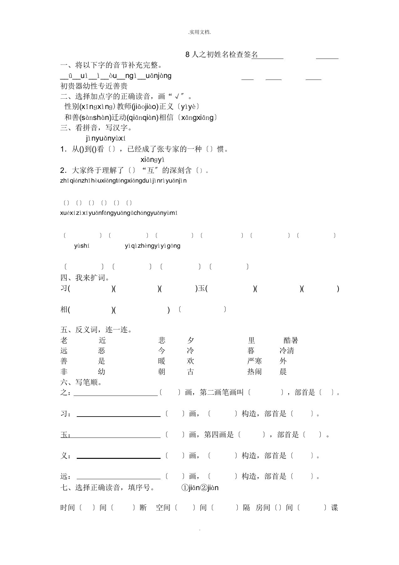 部编语文一年级下册《人之初》练习题