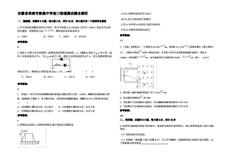 安徽省淮南市陈集中学高三物理测试题带解析