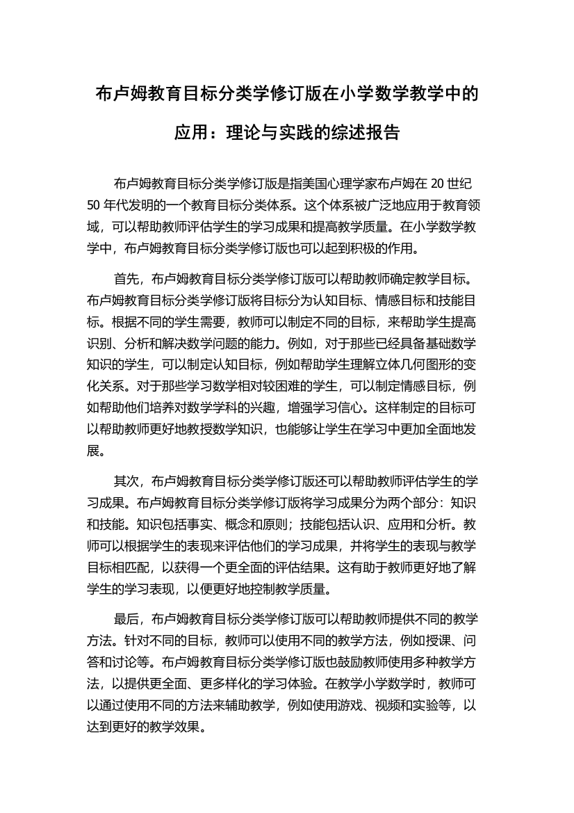 布卢姆教育目标分类学修订版在小学数学教学中的应用：理论与实践的综述报告