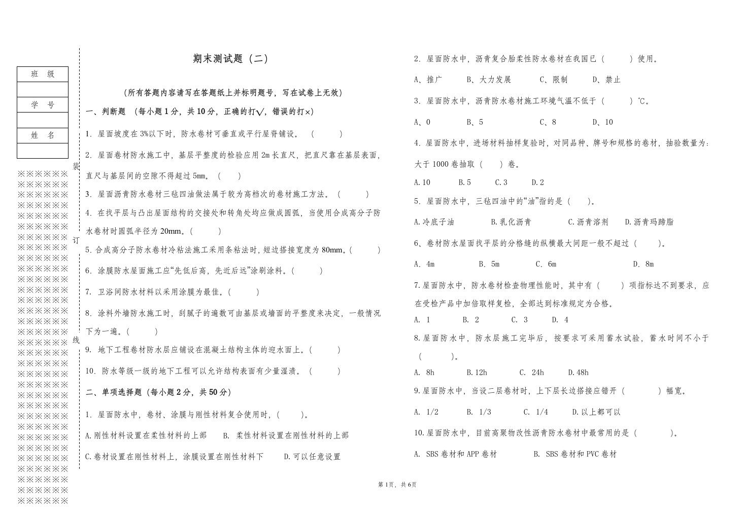 《屋面与防水工程施工》期末考试试卷2含答案