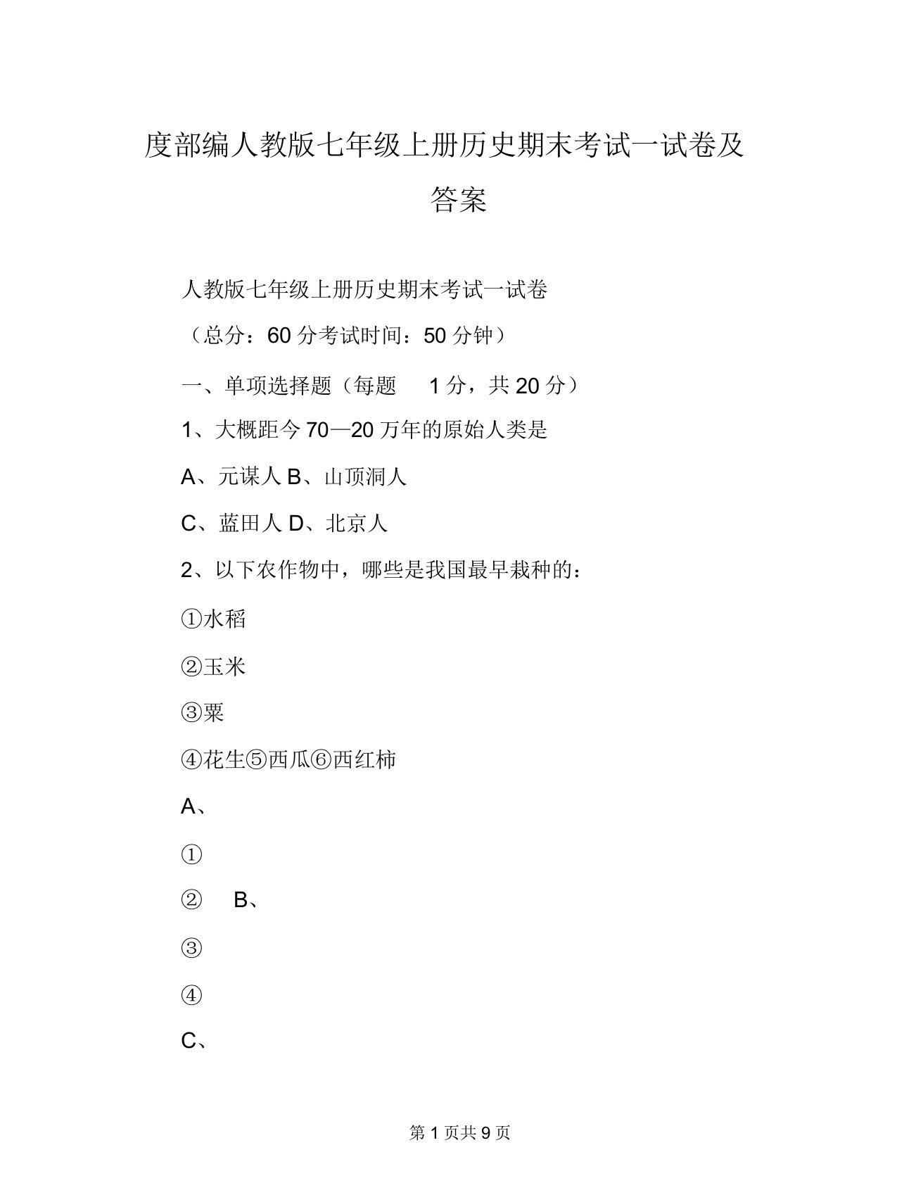 度部编人教版七年级上册历史期末考试试卷及