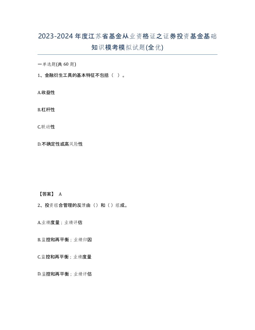 2023-2024年度江苏省基金从业资格证之证券投资基金基础知识模考模拟试题全优