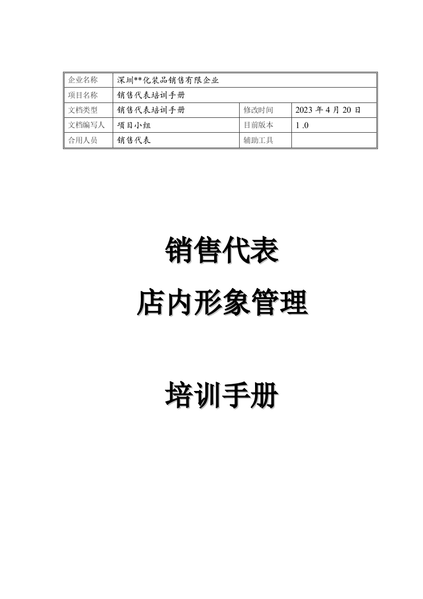 化妆品销售代表店内形象培训手册