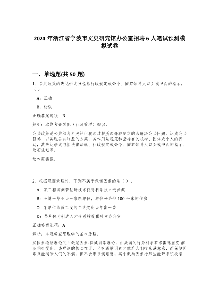 2024年浙江省宁波市文史研究馆办公室招聘6人笔试预测模拟试卷-72