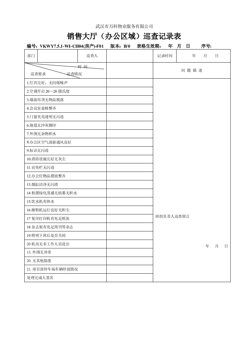 房产)F01销售大厅(办公区域)巡查记录表