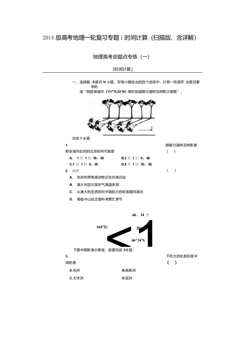 高考地理一轮复习专题1时间计算扫描含详解试题教案