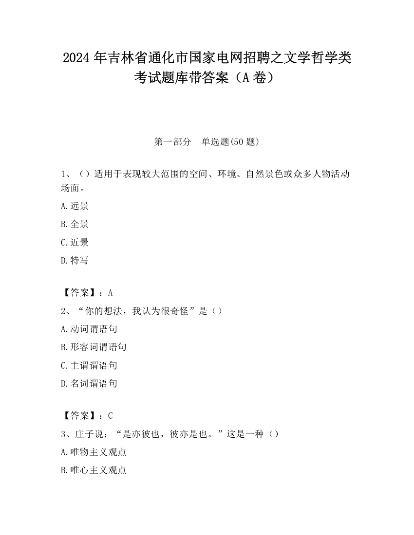 2024年吉林省通化市国家电网招聘之文学哲学类考试题库带答案（A卷）