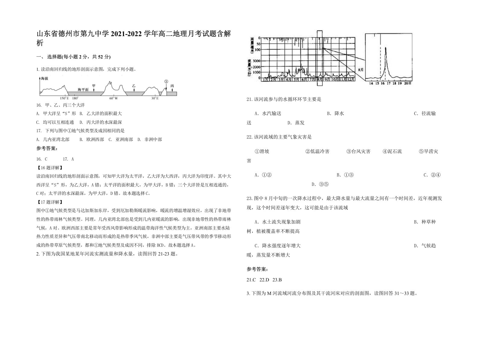 山东省德州市第九中学2021-2022学年高二地理月考试题含解析