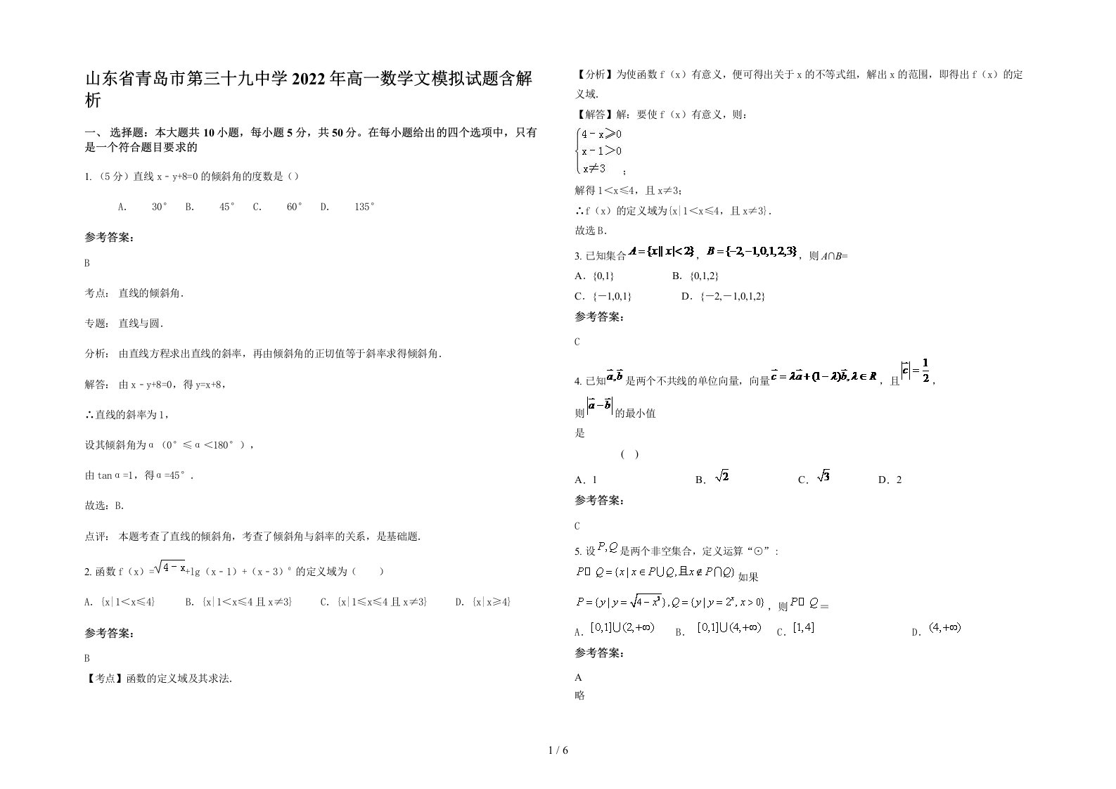 山东省青岛市第三十九中学2022年高一数学文模拟试题含解析