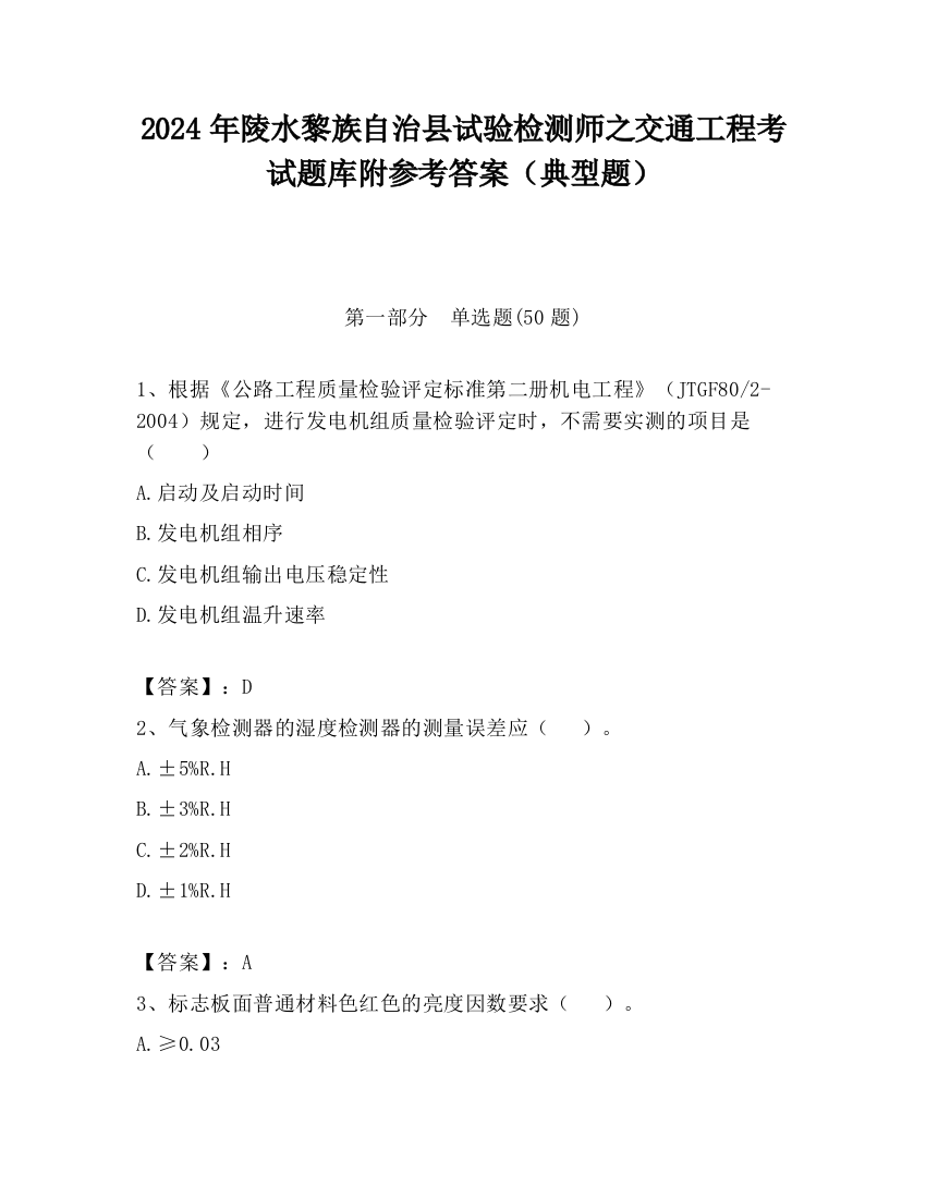 2024年陵水黎族自治县试验检测师之交通工程考试题库附参考答案（典型题）