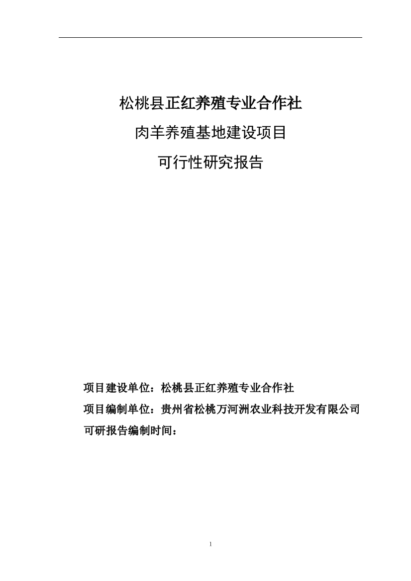 正红肉羊养殖可行性策划书