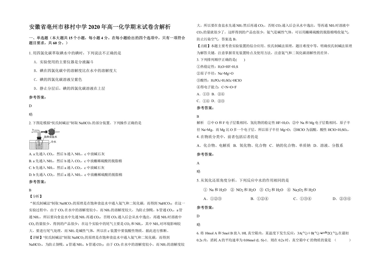 安徽省亳州市移村中学2020年高一化学期末试卷含解析