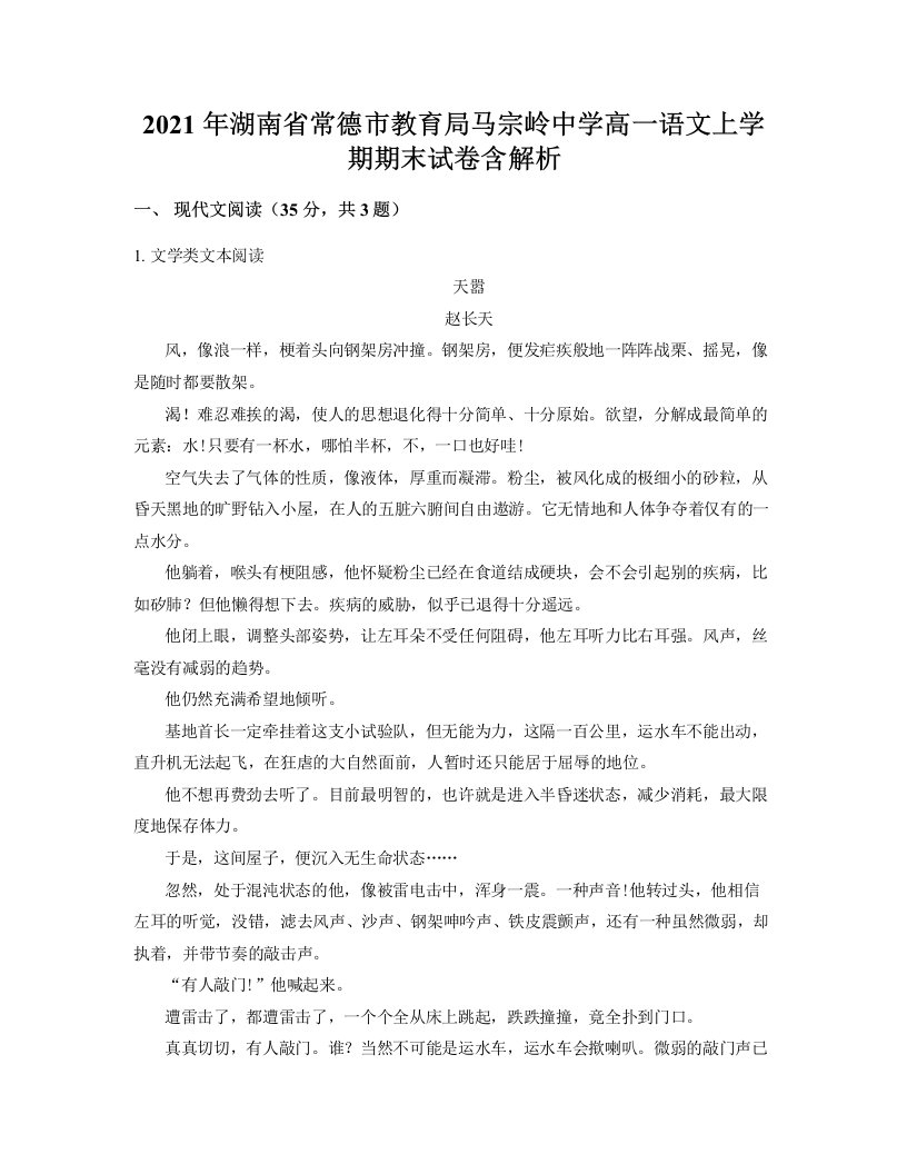 2021年湖南省常德市教育局马宗岭中学高一语文上学期期末试卷含解析