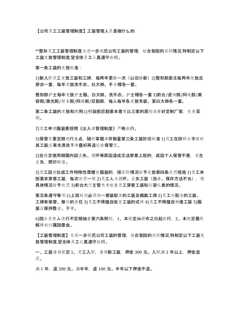 公司员工工装管理制度工装管理人员是做什么的