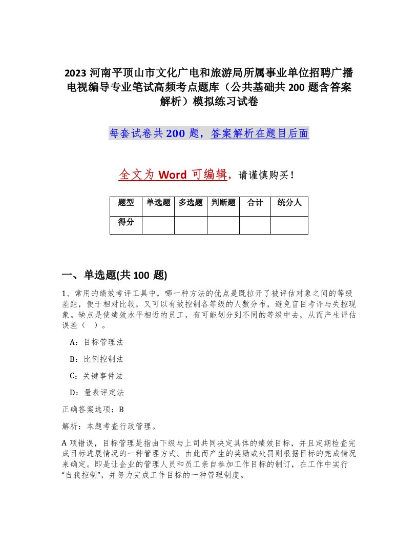 2023河南平顶山市文化广电和旅游局所属事业单位招聘广播电视编导专业笔试高频考点题库公共基础共200题含答案解析模拟练习试卷